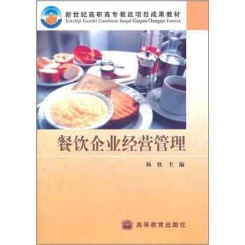 《餐飲企業(yè)經(jīng)營管理》 一本聚焦高職高專教改的實用教材
